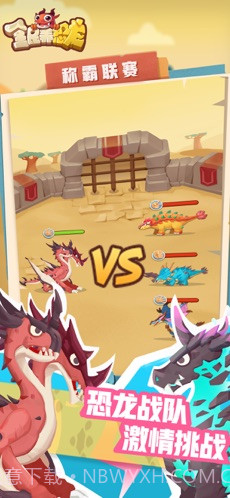 全民养恐龙 手机版截图3 全民养恐龙 手机版截图3