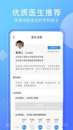 北京名医挂号网挂号截图3