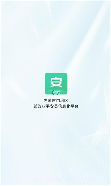 内蒙邮政业平安员平台最新截图1