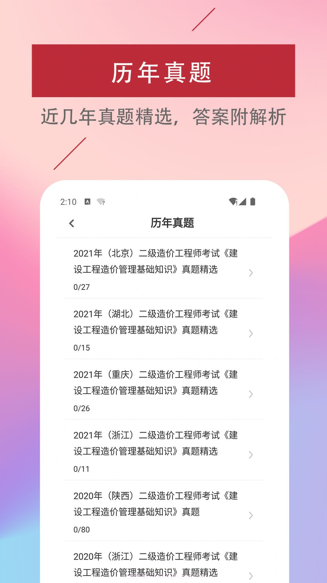二级造价工程师易题库截图4