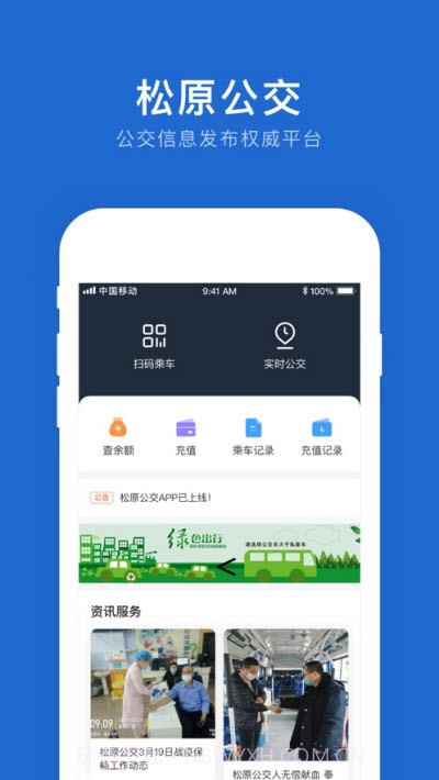 松原公交app截图3