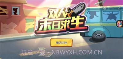 双人末日求生截图1 双人末日求生截图1