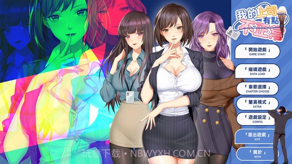 我的上司有点不正常截图2