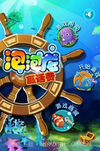 海底赢话费泡泡龙截图1 海底赢话费泡泡龙截图1