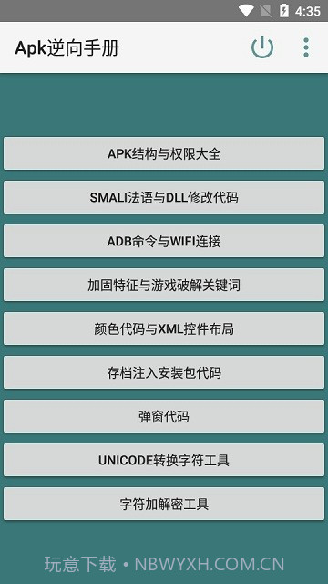 Apk逆向手册截图2