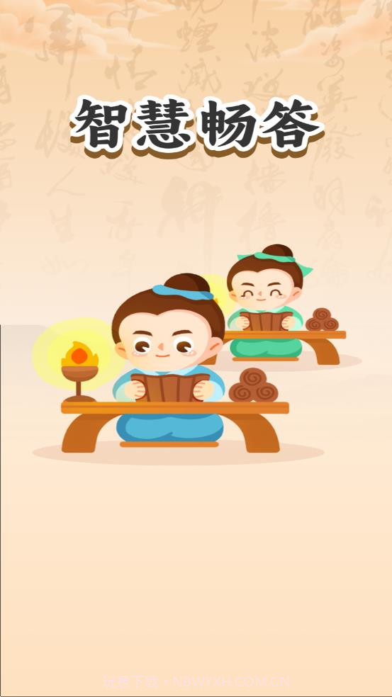 智慧畅答截图1 智慧畅答截图1