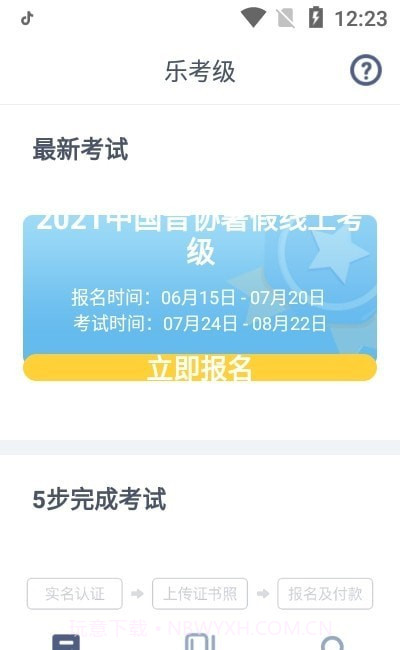 乐考级截图2 乐考级截图2