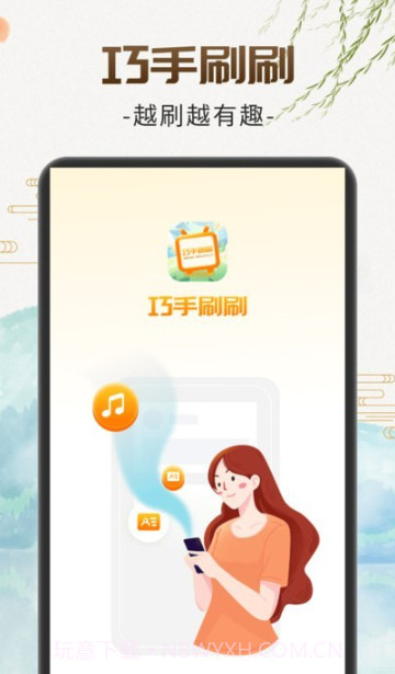 巧手刷刷截图4 巧手刷刷截图4