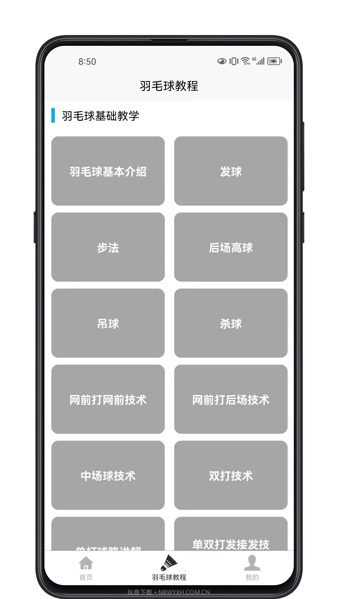 羽毛球学习宝典截图1 羽毛球学习宝典截图1