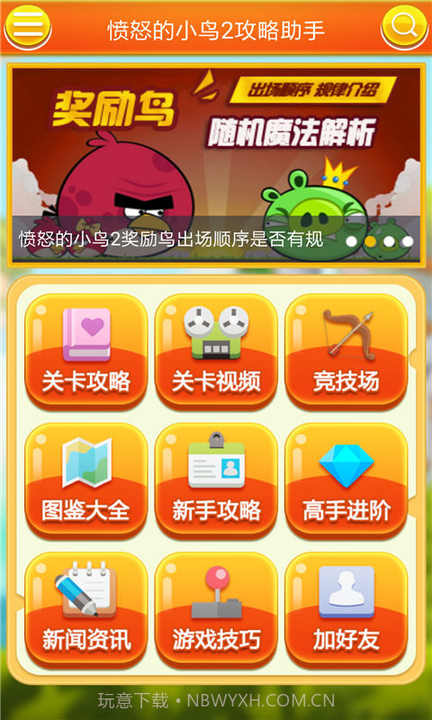 愤怒的小鸟2攻略助手截图1 愤怒的小鸟2攻略助手截图1