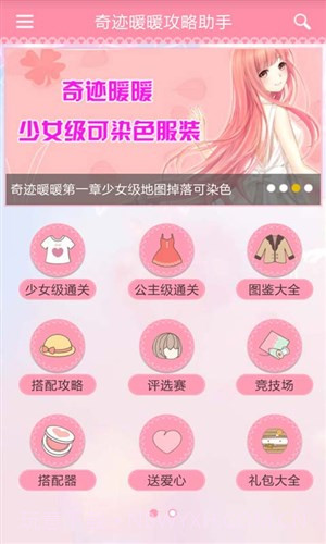 奇迹暖暖攻略助手截图2