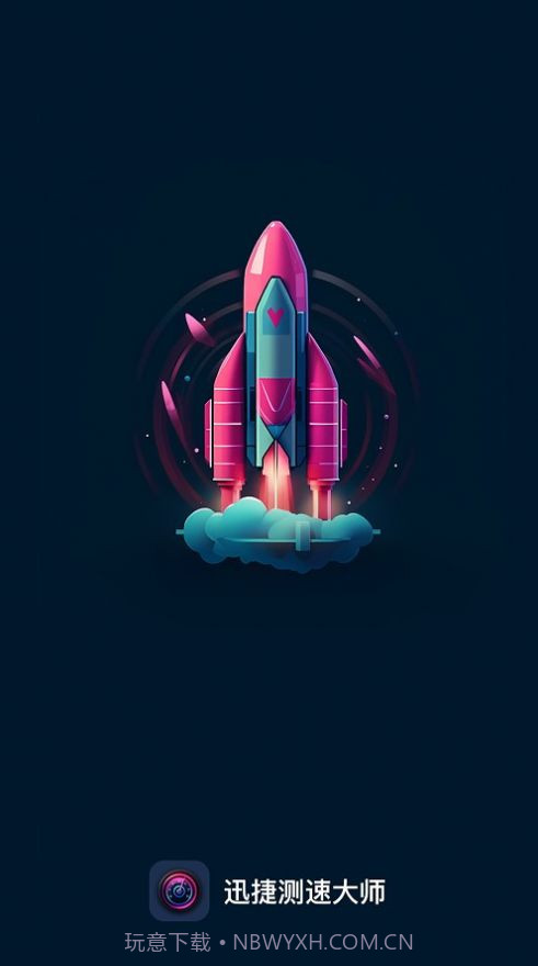 迅捷测速大师截图1