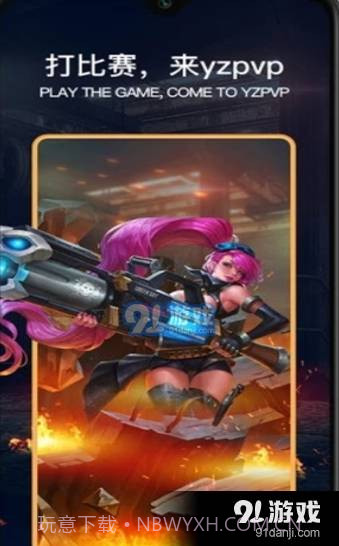 YZPVP电竞截图3