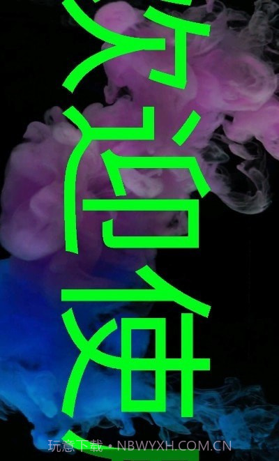 手持弹幕大师截图1 手持弹幕大师截图1