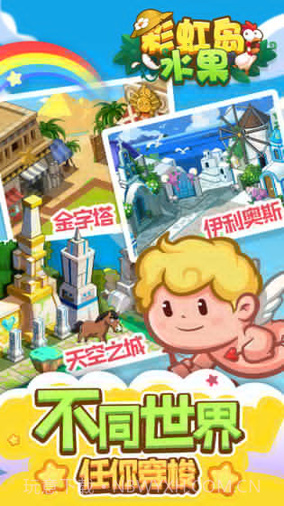 彩虹岛水果截图3 彩虹岛水果截图3