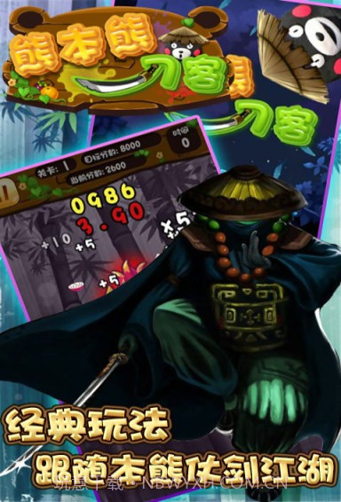 熊本熊刀客手机版截图2 熊本熊刀客手机版截图2