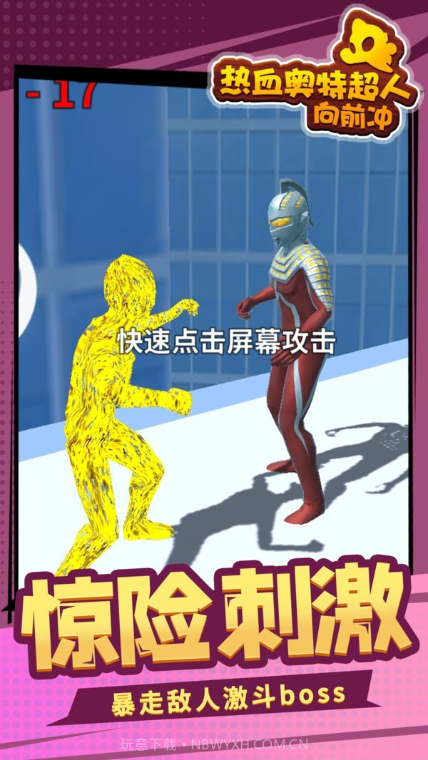 热血奥特超人向前冲截图4