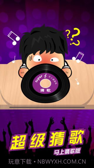 超级猜歌免费版截图2