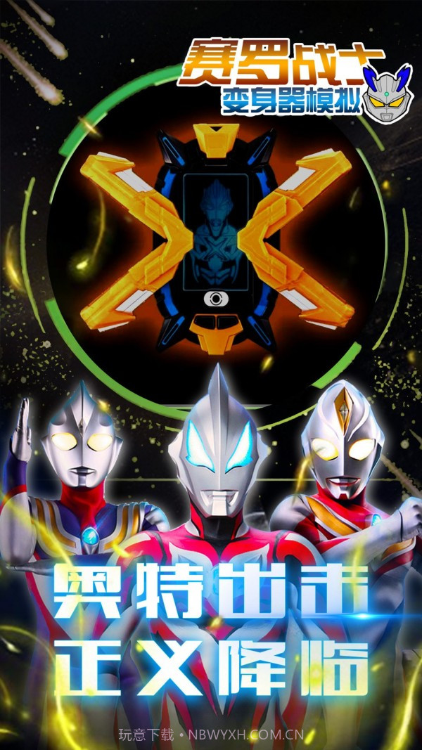 赛罗战士变身器免费版截图4