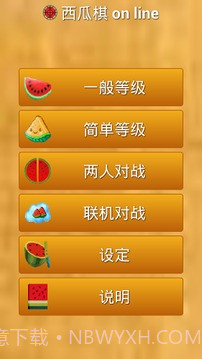 西瓜棋截图1 西瓜棋截图1