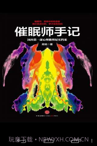 催眠师手记截图2 催眠师手记截图2