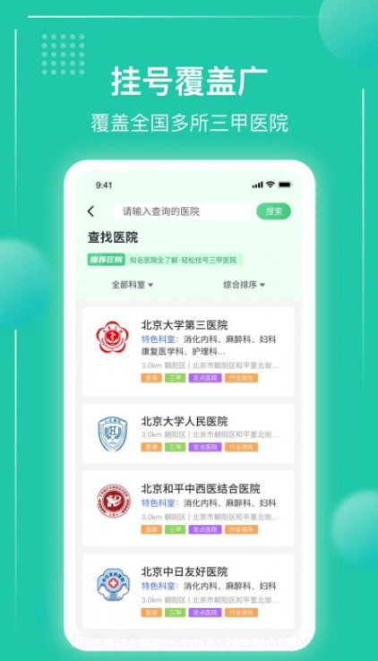 京医挂号通截图3 京医挂号通截图3