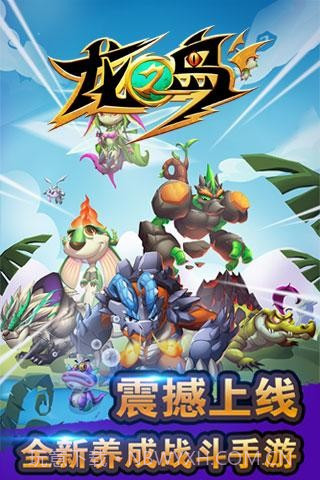 龙之岛官网版截图1