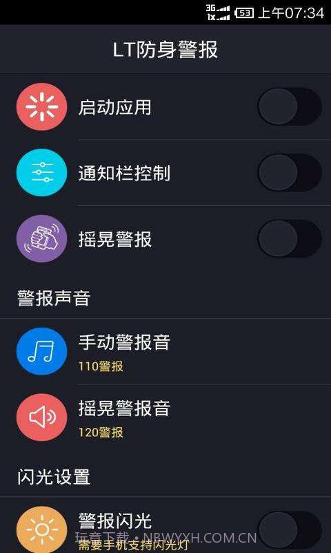 LT防身警报截图1