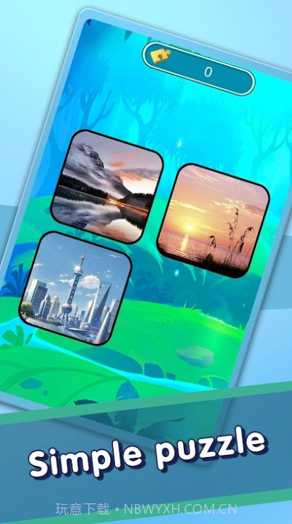 模拟拼图挑战截图1