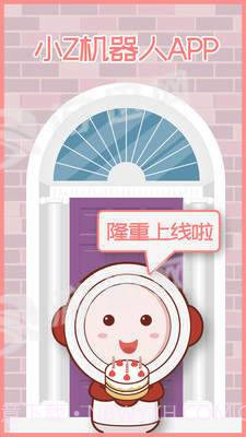 小Z机器人截图1