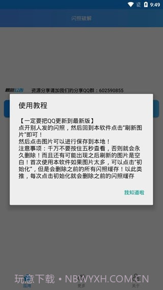 QQ闪照获取(多功能的QQ闪照暴力查看工具)V0.0.9 安卓最新版截图2