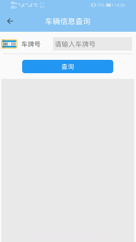 车辆信息查询截图2