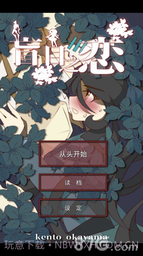 盲目之恋汉化版截图2