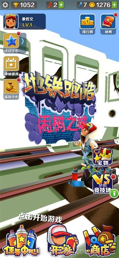 地铁跑酷闲树之城魔改版截图3 地铁跑酷闲树之城魔改版截图3