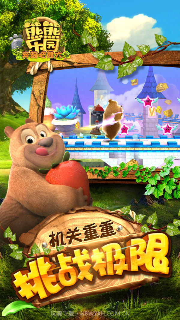 熊熊乐园奔跑吧截图5 熊熊乐园奔跑吧截图5