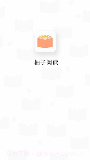 柚子阅读v1.3.0截图1