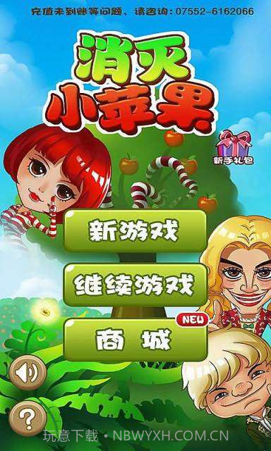 消灭小苹果截图1