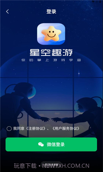 星空趣游截图2