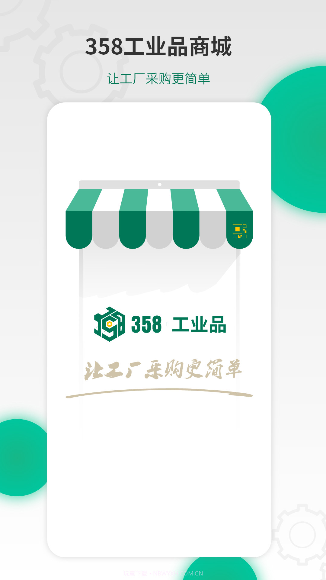 358工业品截图1 358工业品截图1