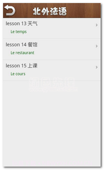 北外法语第一册下载(初级法语教学软件)V1.6 安卓中文版截图1