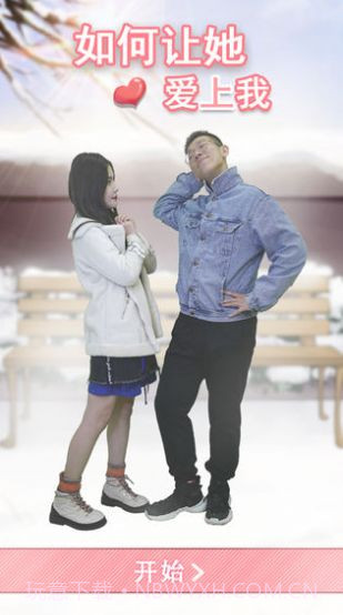 如何让她爱上我截图3