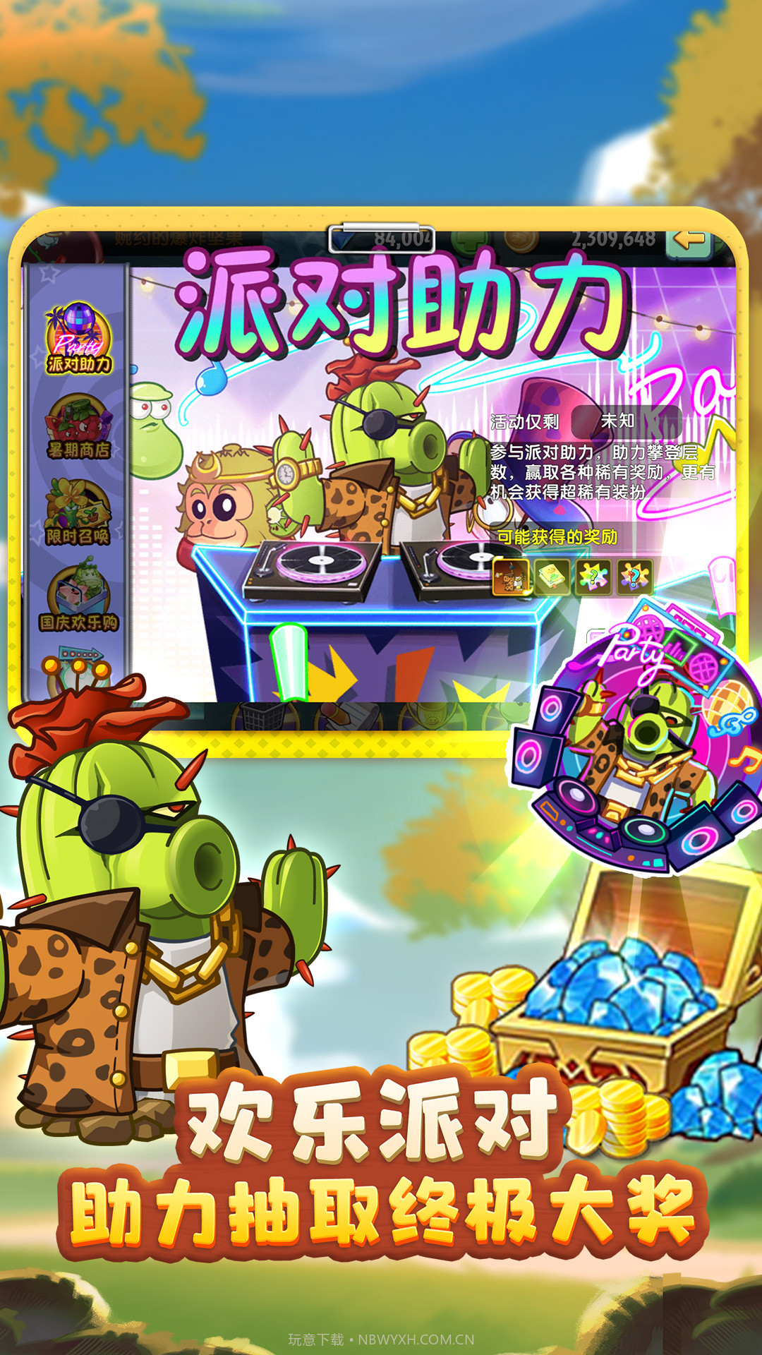 植物大战僵尸2派对助力版截图2