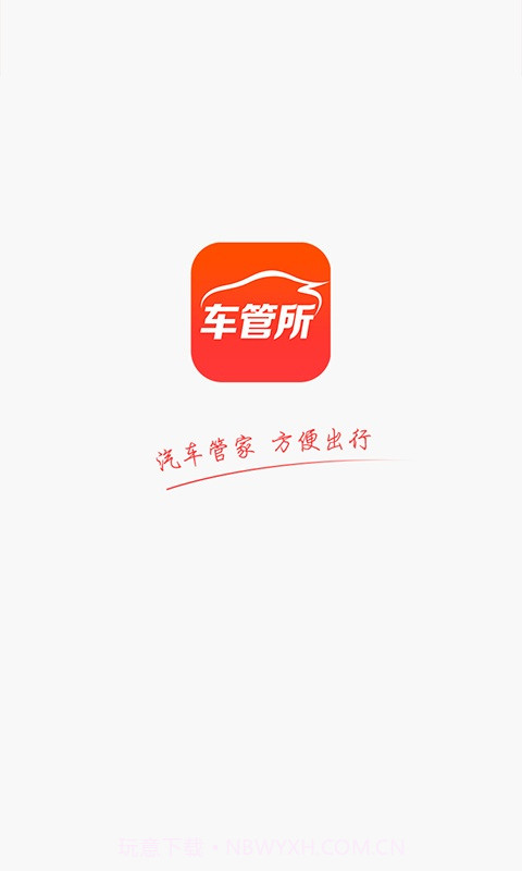 车管所截图1 车管所截图1
