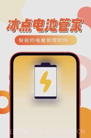 冰点电池管家截图2
