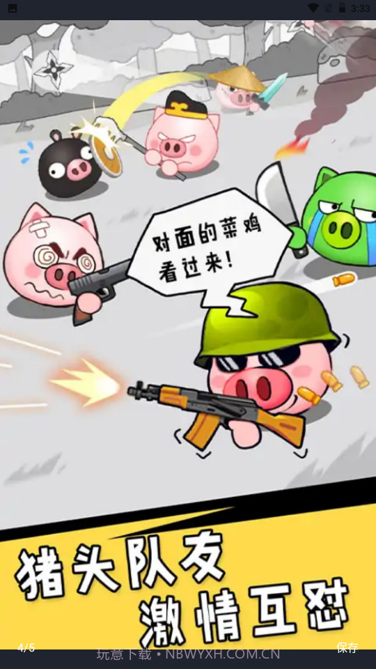 冲吧猪队友截图1