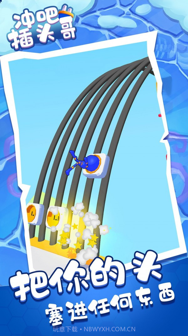 冲吧插头哥截图1 冲吧插头哥截图1