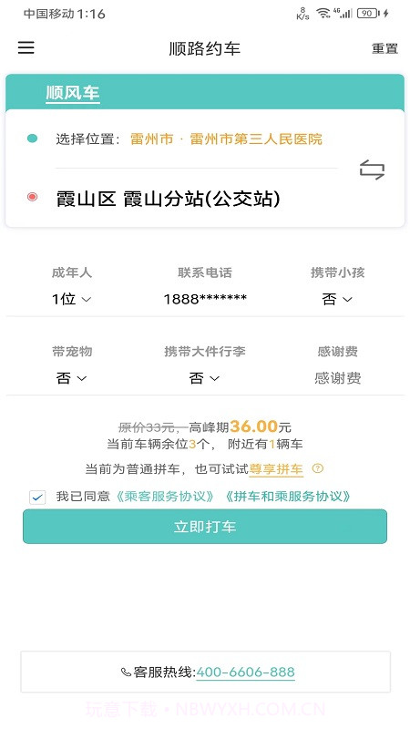 顺路约车乘客端截图3 顺路约车乘客端截图3
