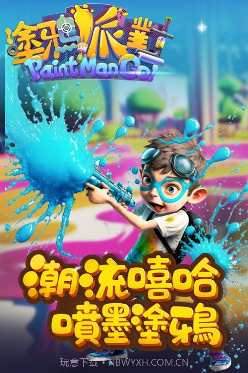 涂鸦派对喷射战斗我最夯截图2 涂鸦派对喷射战斗我最夯截图2