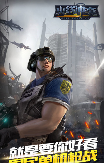 火线冲突最新版截图1 火线冲突最新版截图1