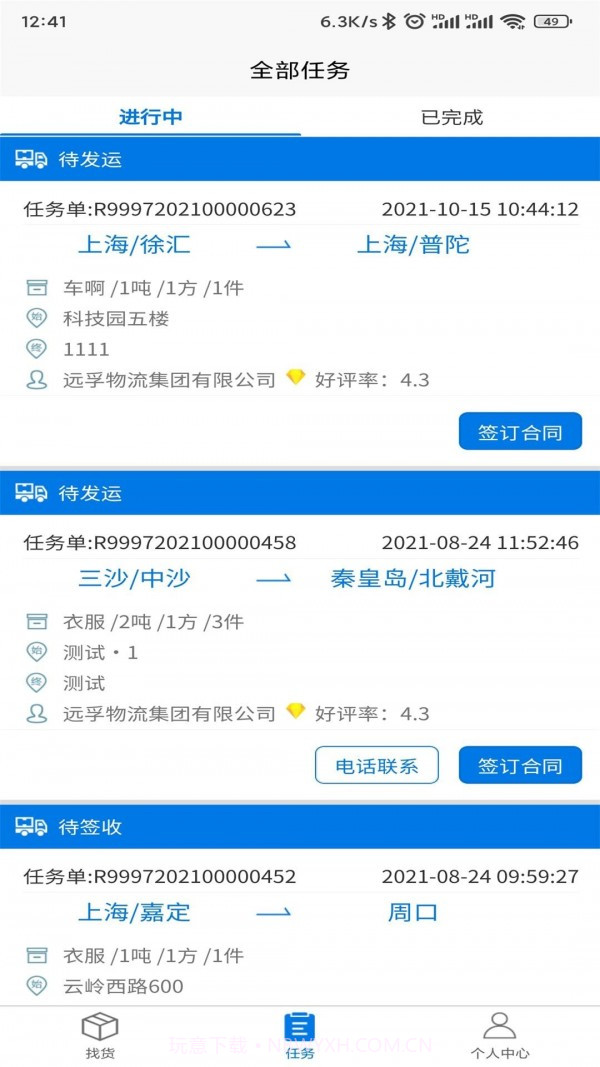 孚运多司机截图5